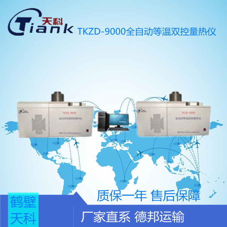 TKZD-9000全自动等温双控量热仪