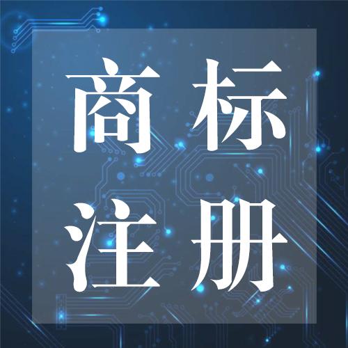 武汉商标代理 办理公司注册商标流程