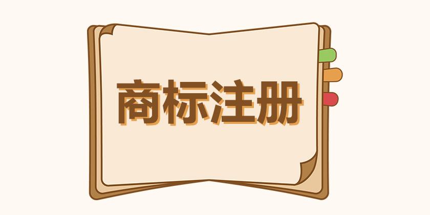 武汉商标注册 商标设计注册查询免费