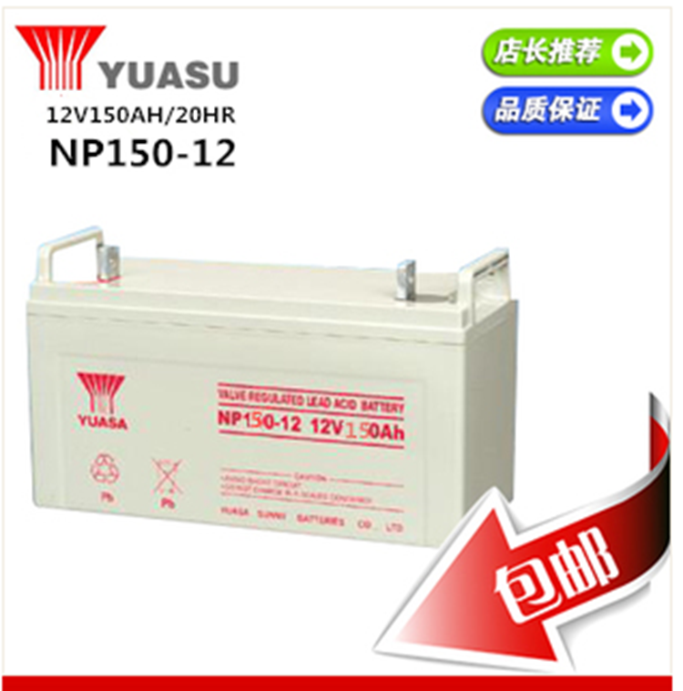 汤浅蓄电池YUASA电瓶UXF150-12 12V150AH 船舶 铁路直流屏太阳能配电柜UPS电池