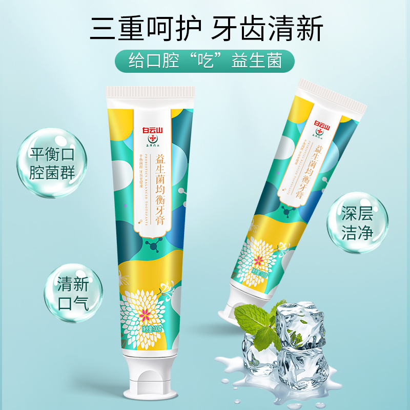 白云山益生菌均衡牙膏现货 平衡口腔菌群清新口气牙膏 一件代发