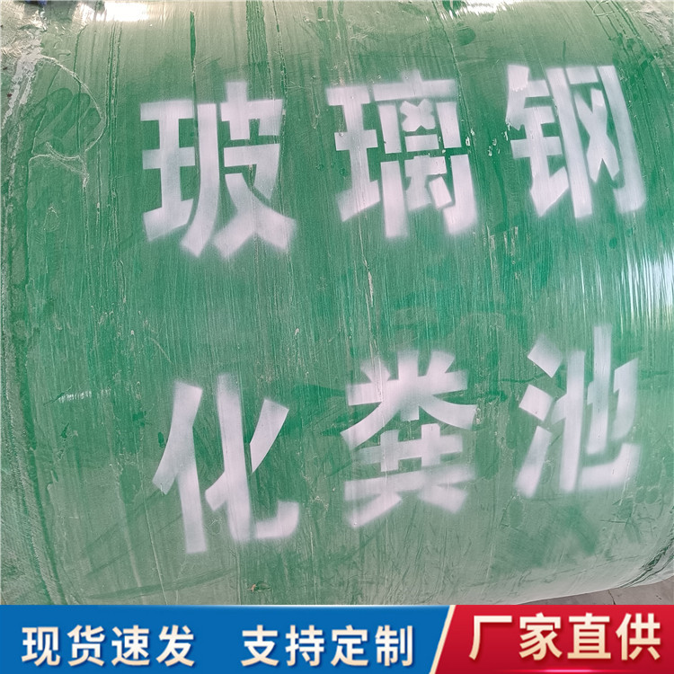 陕西铜川玻璃钢化粪池厂家直销2-100立方 玻璃钢化粪池价格 化粪池厂家