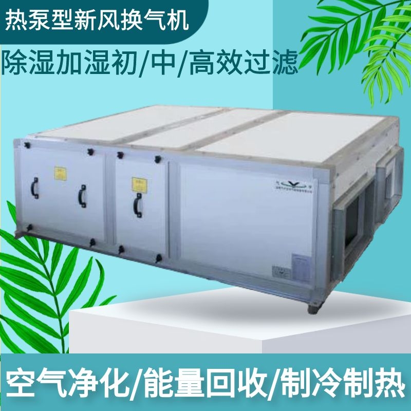 热泵式新风交换机商用吊顶式热泵型新风环境控制一体机