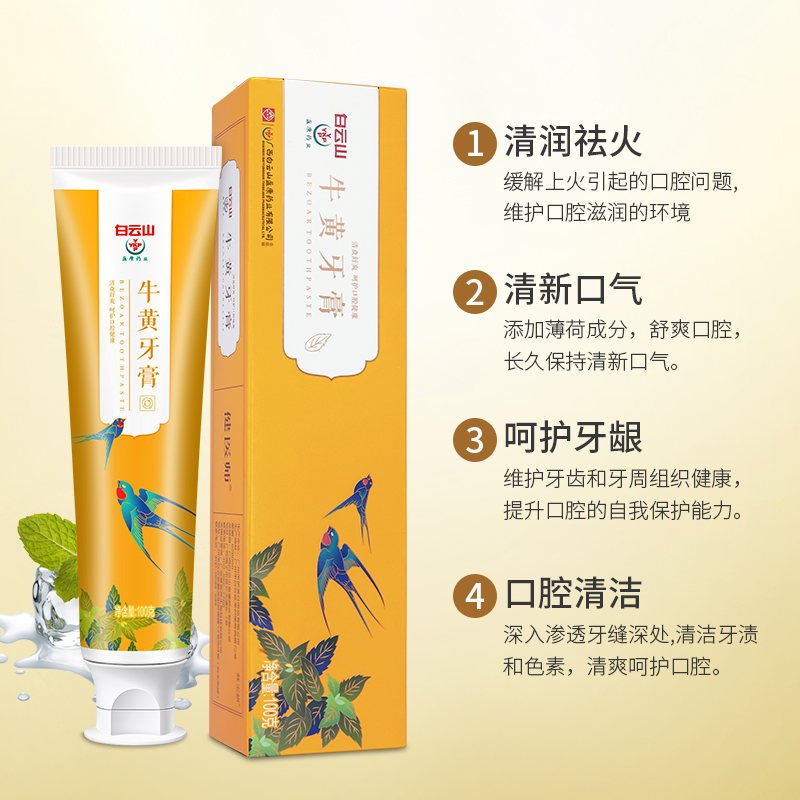 白云山牛黄牙膏现货 去牙垢牙白清新口气 护龈牙膏清火一件代发