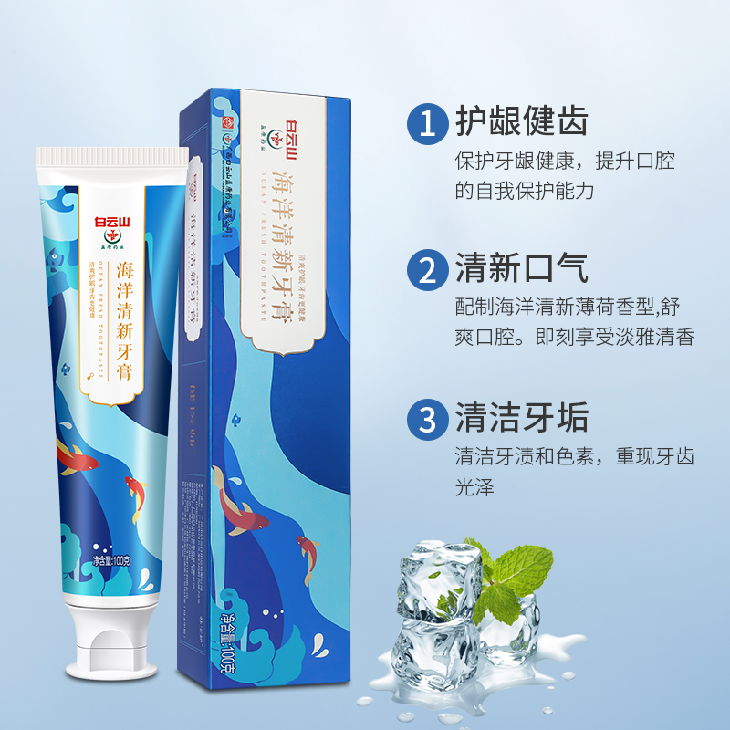 白云山海洋清新牙膏 清新口气护理口腔洁白牙齿 现货 一件代发