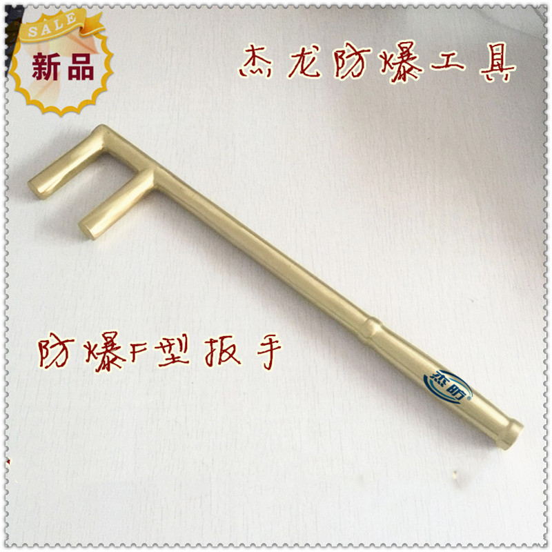 防爆F扳手 铜质扳手防爆铜制F扳手150*15mm