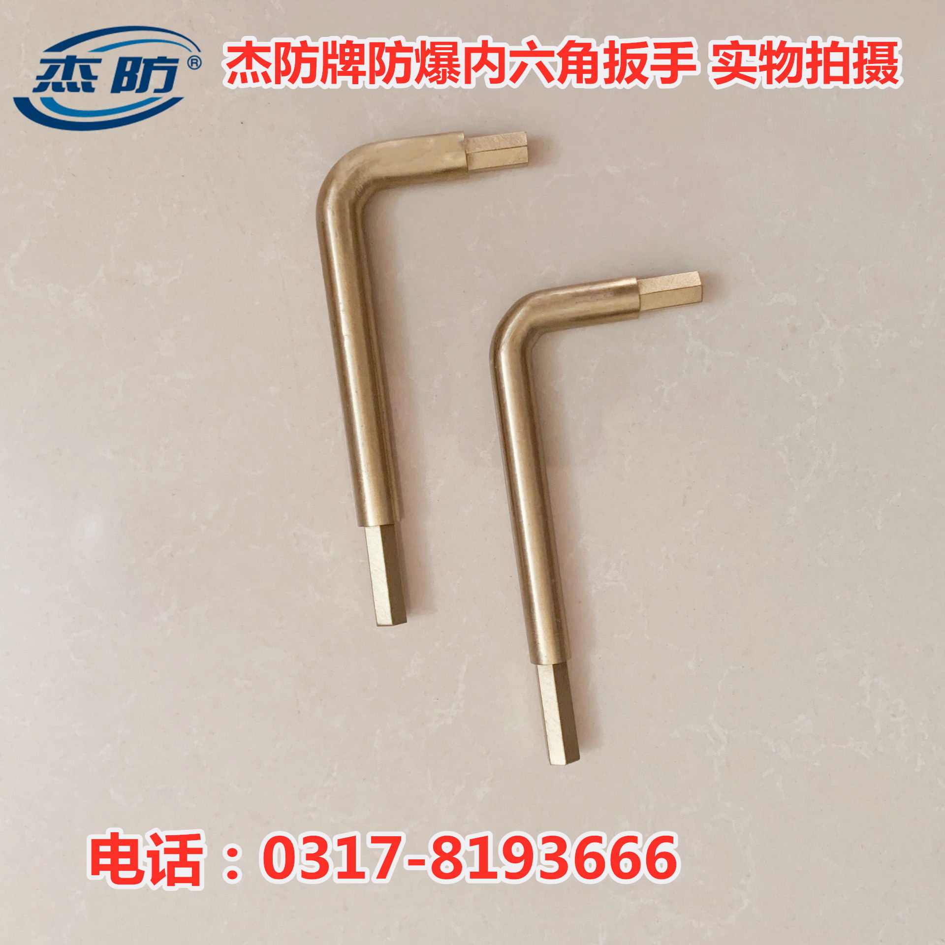 杰防牌防爆内六角扳手铜制内六角规格齐全1.5*45mm