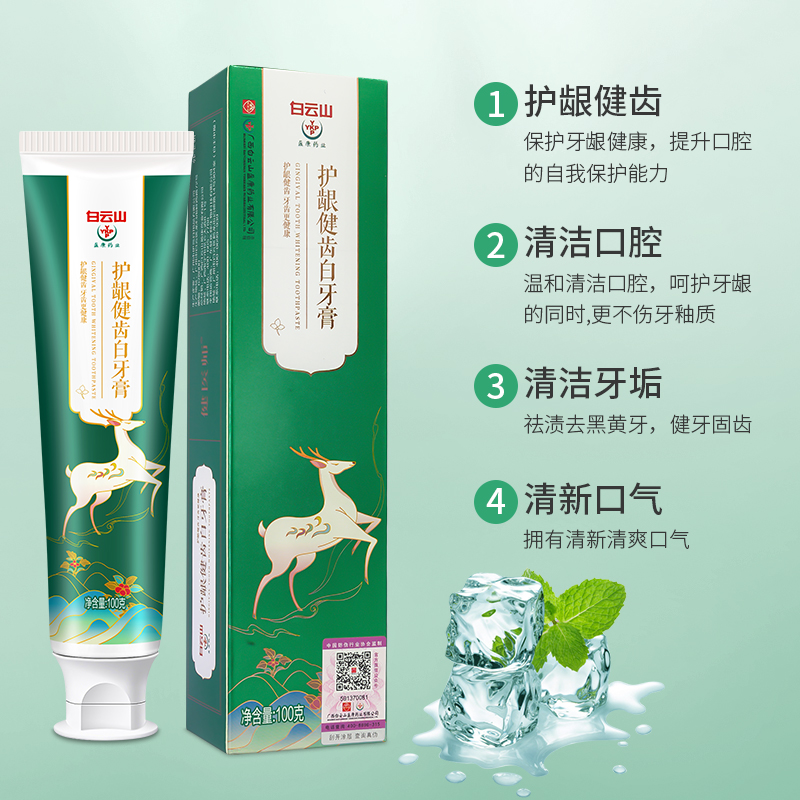 白云山健龈护齿白去黄牙膏清新口气清洁口腔护理现货一件代发
