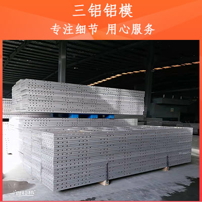 铝模板厂家排行 2021铝模板报价 建筑铝模板公司