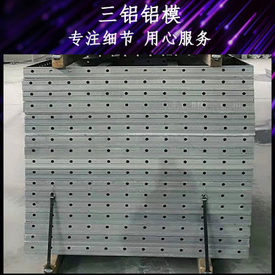 河南建筑铝模板生厂家 三铝铝模