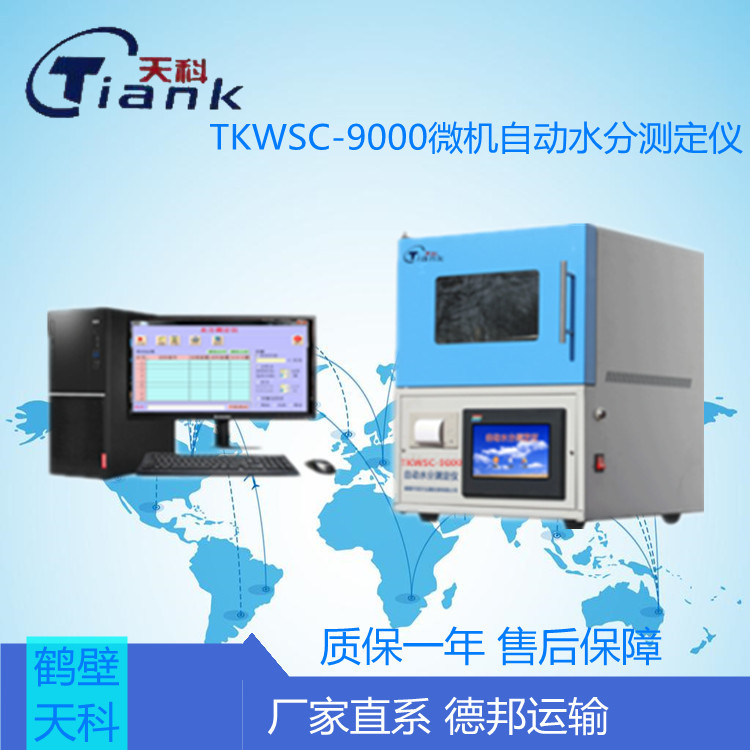 TKWSC-9000微机自动水分测定仪