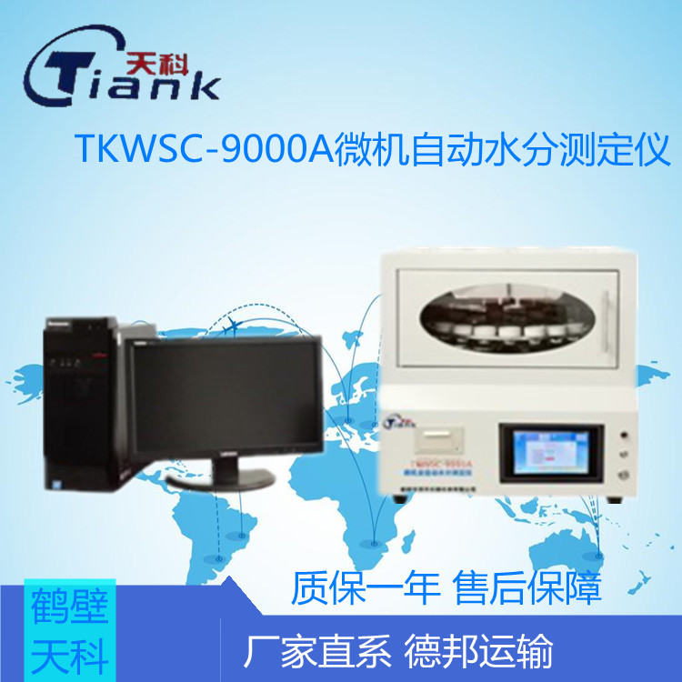 TKWSC-9000A微机自动水分测定仪