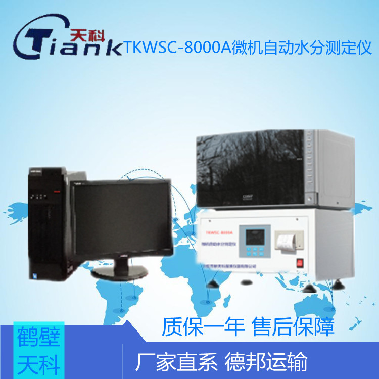 TKWSC-8000A微机自动水分测定仪