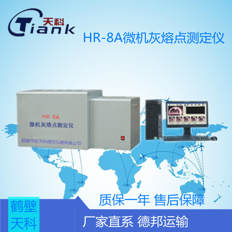 HR-8A微机灰熔点测定仪,，煤炭煤质灰熔点实验仪器