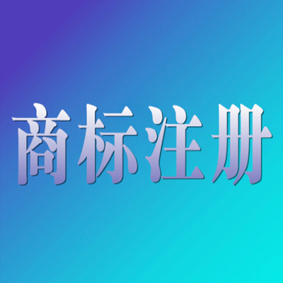 食品注册商标流程