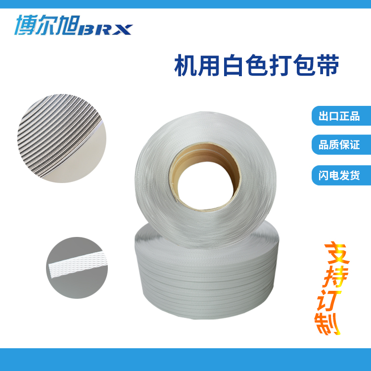 半自动打包带pp机用打包带白色捆扎带热熔打包机包装带塑料打包带