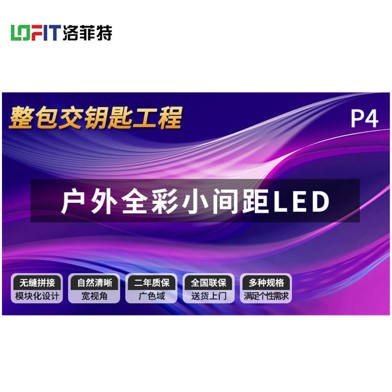 户外全彩小间距LED P4室外广告屏 无缝拼接大屏