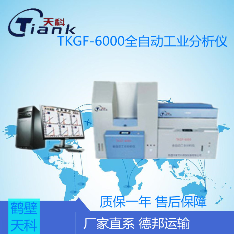 TKGF-6000全自动工业分析仪