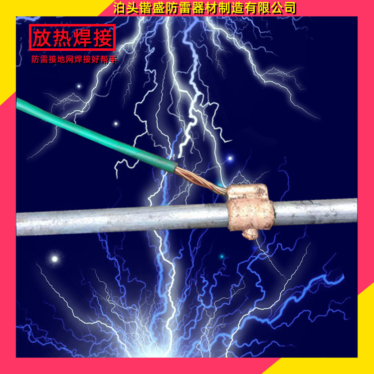 定制 防雷接地 放热焊接方式 出口放热焊接接头 石墨焊接模具 放热焊粉