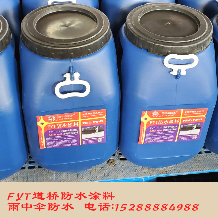 各种型号FYT-1道桥防水涂料 PB系列桥面用防水涂料厂家批发零售