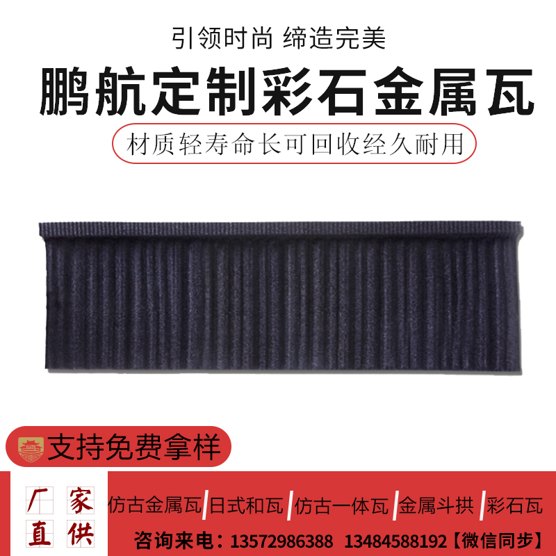 彩石金属瓦 金属彩石瓦 别墅瓦 彩沙瓦平改坡小区住宅等坡屋面都可用彩石金属瓦