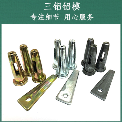 铝模板配件销钉销片  厂家自产自销价格优惠