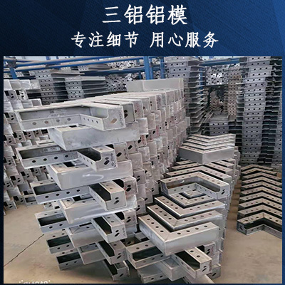 铝膜板 建筑施工专用铝合金模板三铝铝模
