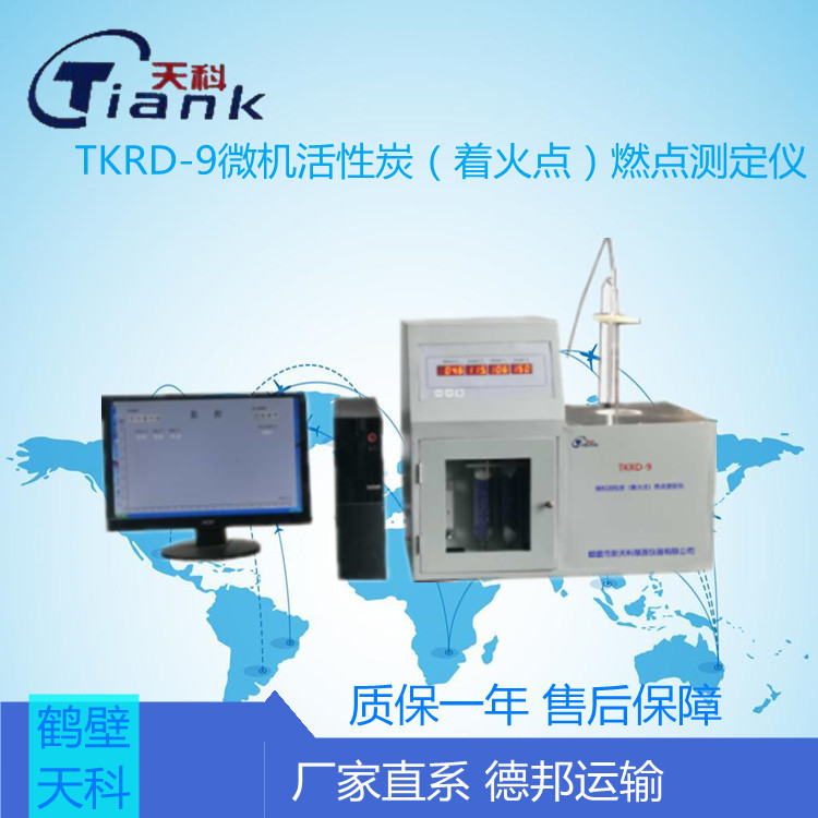 TKRD-9微机活性炭（着火点）燃点测定仪