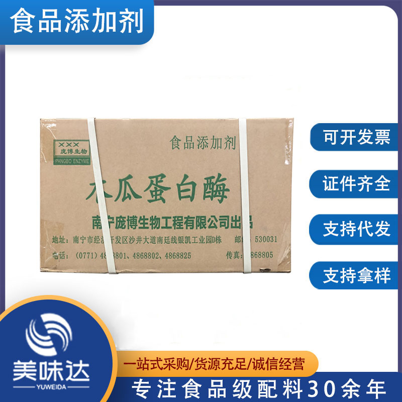 供应木瓜蛋白酶 食品蛋白酶10万iu 高活力食品酶制剂