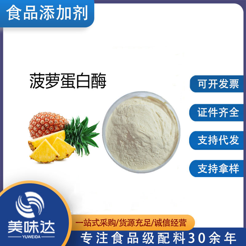 菠萝蛋白酶 120万酶活性（2400GDU/g） 酶制剂 米先尔蛋白酶粉
