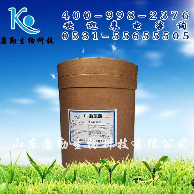 胱氨酸  食品级 长期销售  氨基酸 胱氨酸  山东康勤胱氨酸 