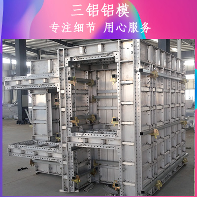 建筑铝模板选择三铝铝模 质量轻耐腐蚀周转次数多