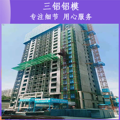 建筑铝模板选三铝 施工操作简单