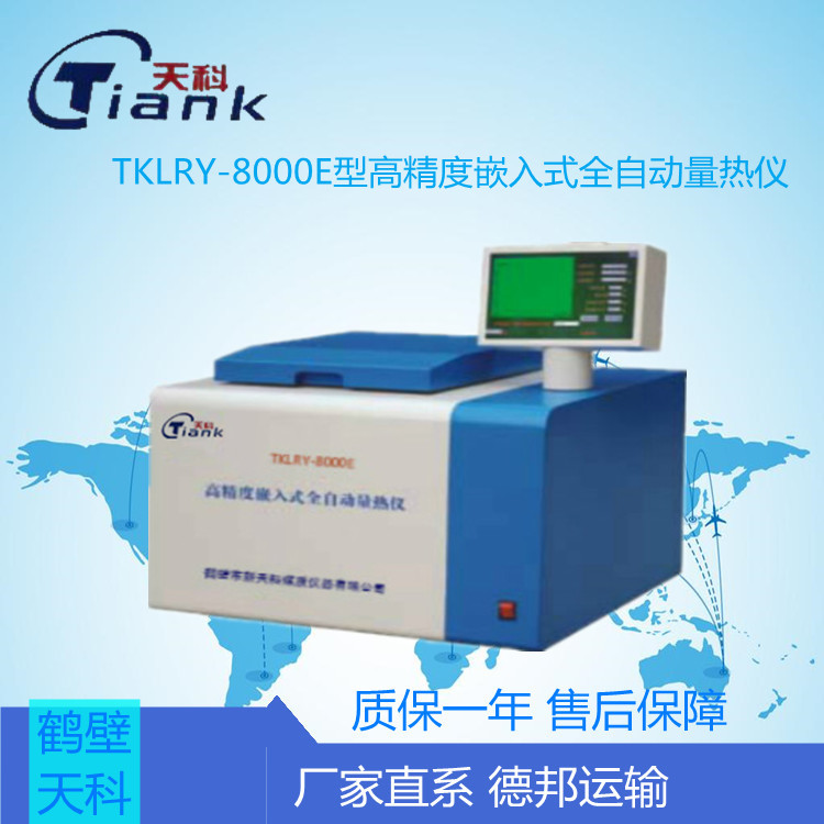 TKLRY-8000E型高精度嵌入式全自动量热仪