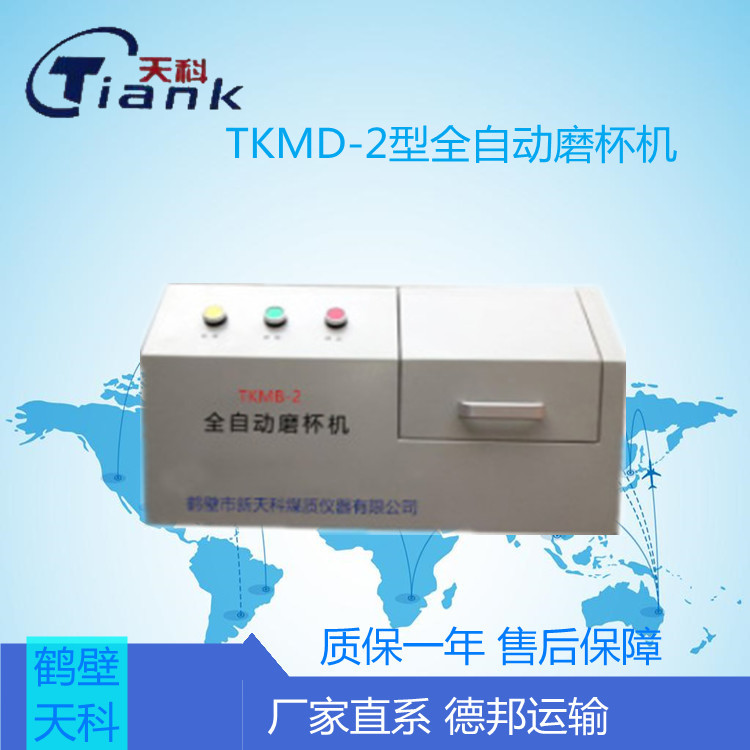 TKMD-2型全自动磨杯机