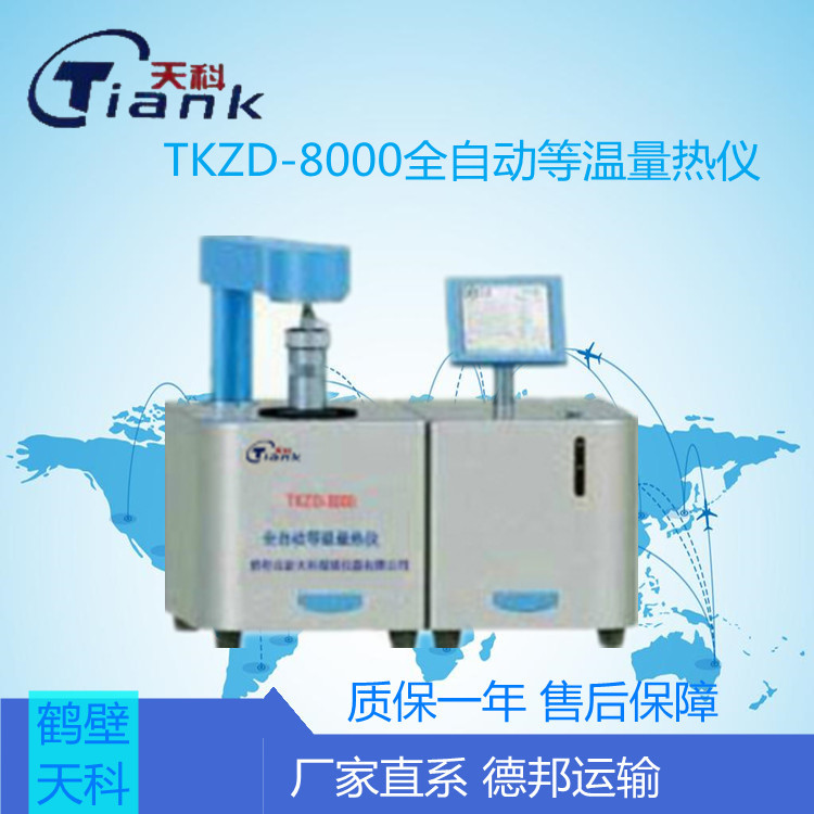 TKZD-8000全自动等温量热仪