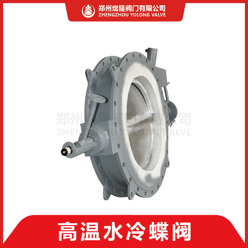  GD741W超高温水冷蝶阀 高温水冷通风蝶阀 烟道阀
