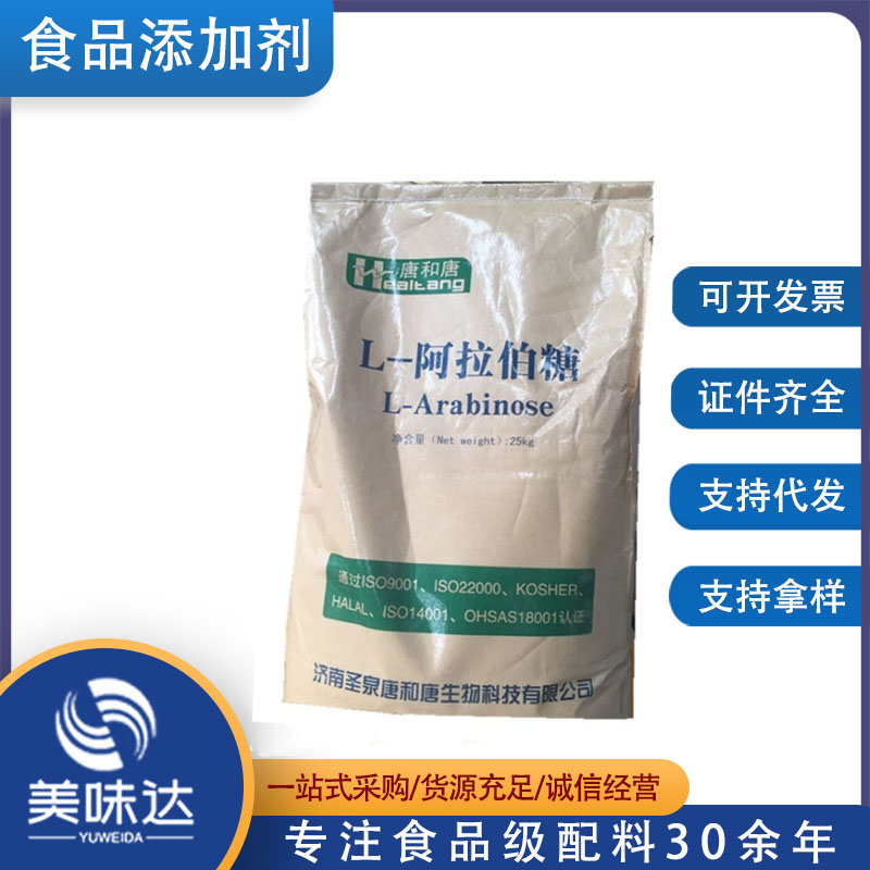 阿拉伯糖厂价大量现货供应含量99食品级  阿拉伯糖