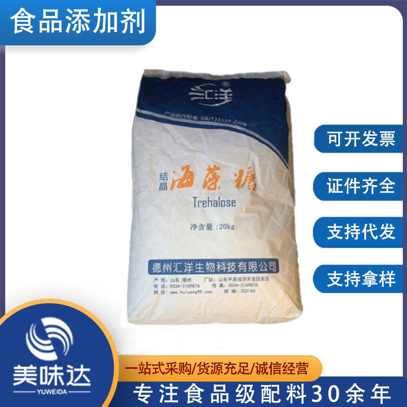 现货批发海藻糖食品级甜味剂 海藻糖保湿剂 汇洋 海藻糖
