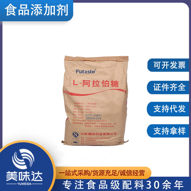 供应食品级甜味剂L-阿拉伯糖 正品食品级阿拉伯糖甜味剂
