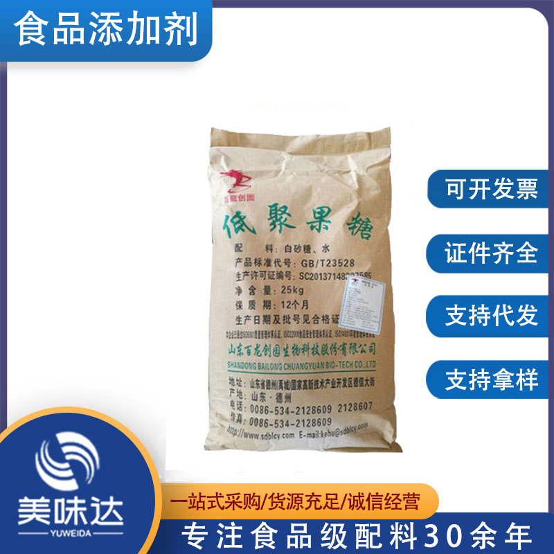 现货出售 大量供应食品级低聚果糖食品添加剂 百龙创园