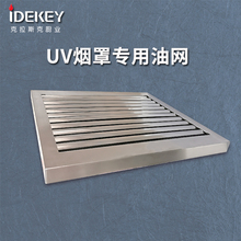 UV油网不锈钢油烟网油烟过滤网蜂窝油烟网克拉斯克定制