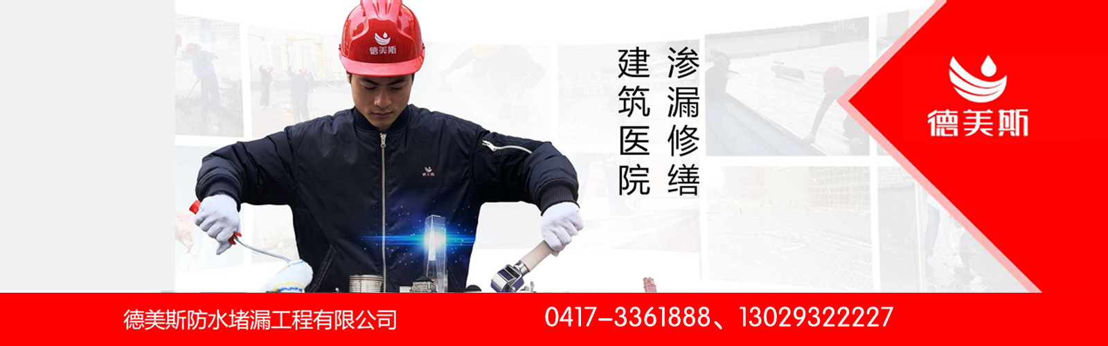 沈阳德美斯防水堵漏工程有限公司营口分公司 主营产品