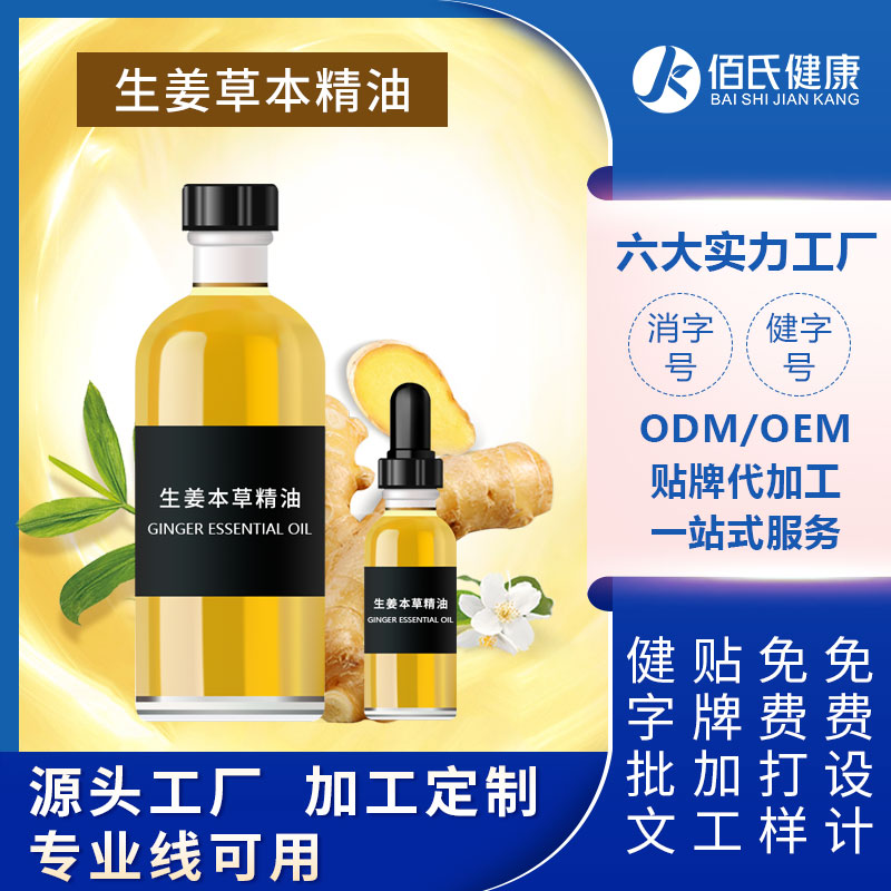 生姜草本精油OEM身体按摩美容院供应经络疏通精油量大贴牌代加工