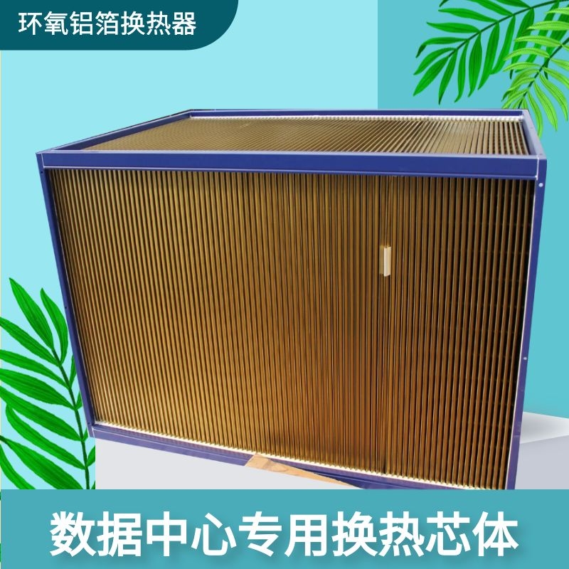 数据中心空空换热芯体计算机机房自然冷却机组