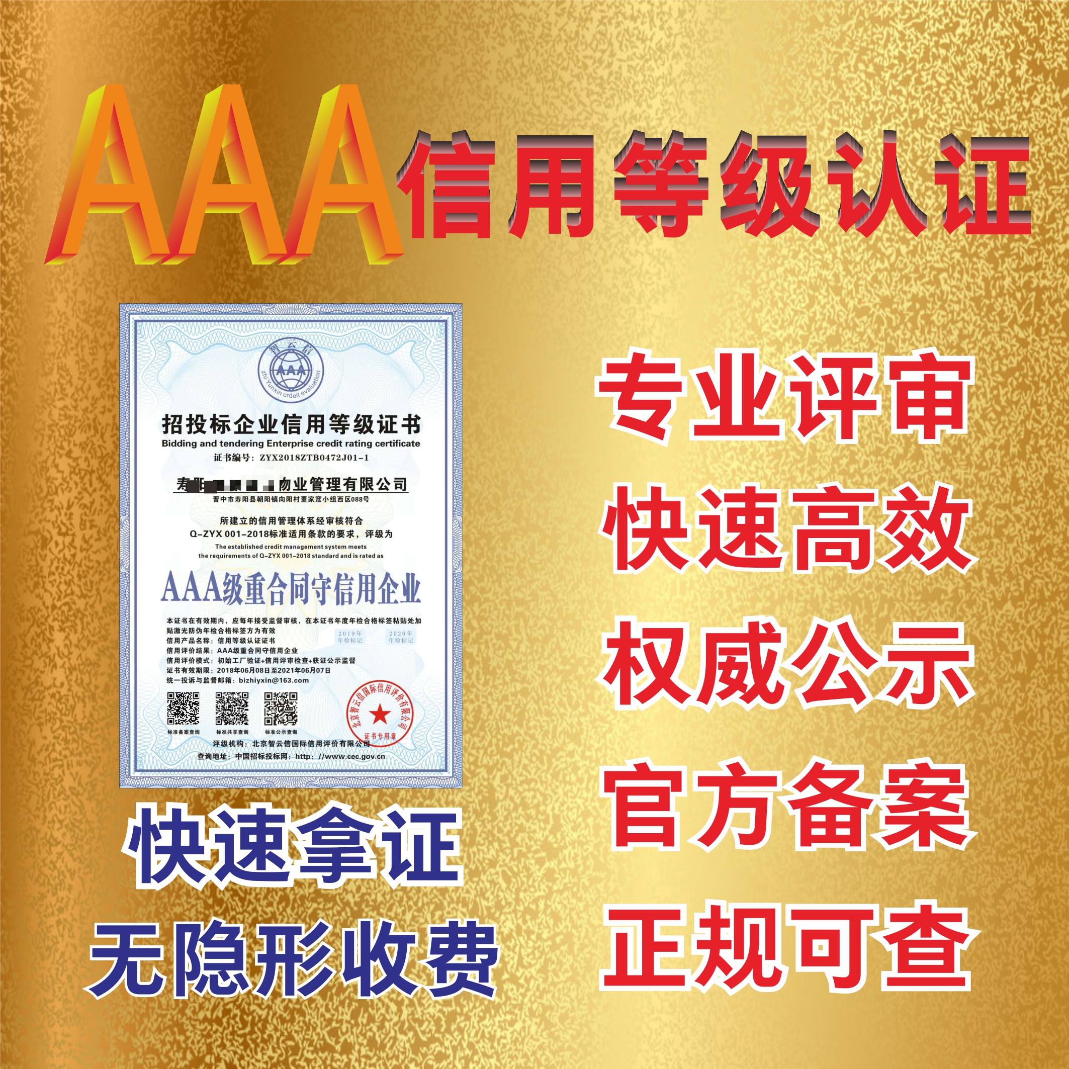 3A信用等级认证诚信管理认证体系认证职业健康管理体系认证质量管理体系认证