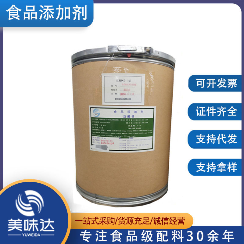 供应食品级维生素B5 D-泛酸钙 含量99%证件齐全