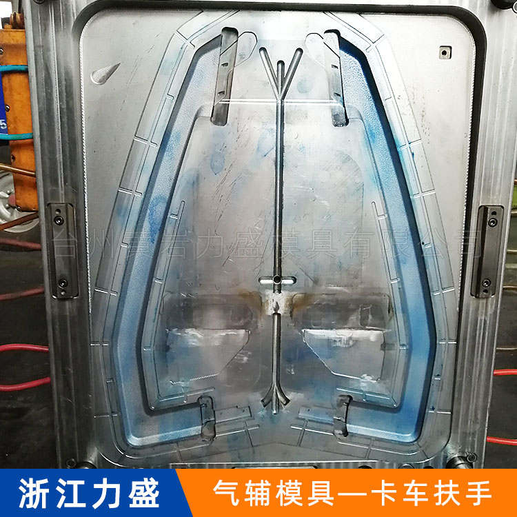 气辅模具 力盛模具 卡车扶手模具