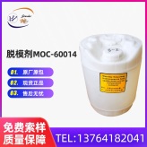 脱模剂批发 橡胶塑料脱模剂 MOC-60014脱模剂 上海久是水性脱模剂