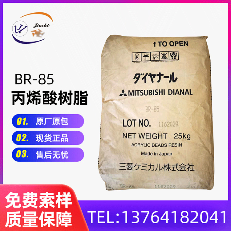 日本三菱 BR-85 耐候性树脂 丙烯酸树脂 热塑性 厂家批发丙烯酸树脂